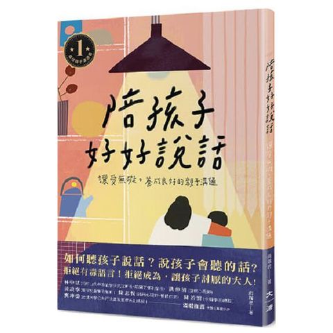 陪孩子好好說話：讓愛無礙，養成良好的親子溝通