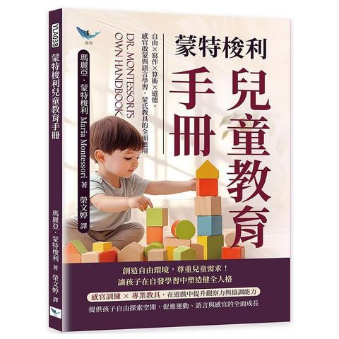 蒙特梭利兒童教育手冊：自由×寫作×算術×道德，感官啟蒙與語言學習，蒙氏教具的全面應用