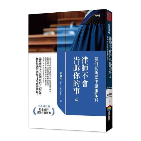 律師不會告訴你的事（4）如何在訴訟中說服法官