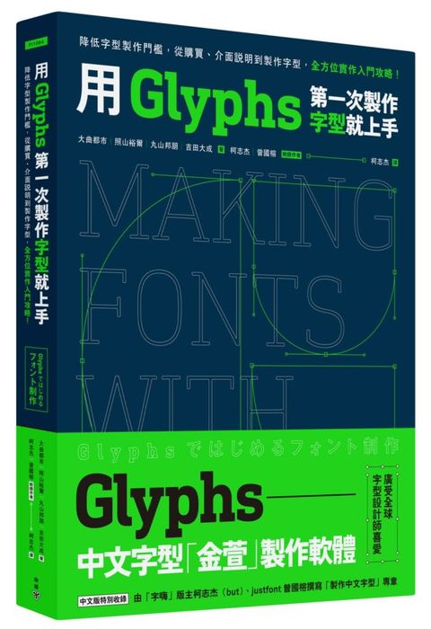 用Glyphs第一次製作字型就上手：降低字型製作門檻，從購買、介面說明到製作字型，全方位實作入門攻略