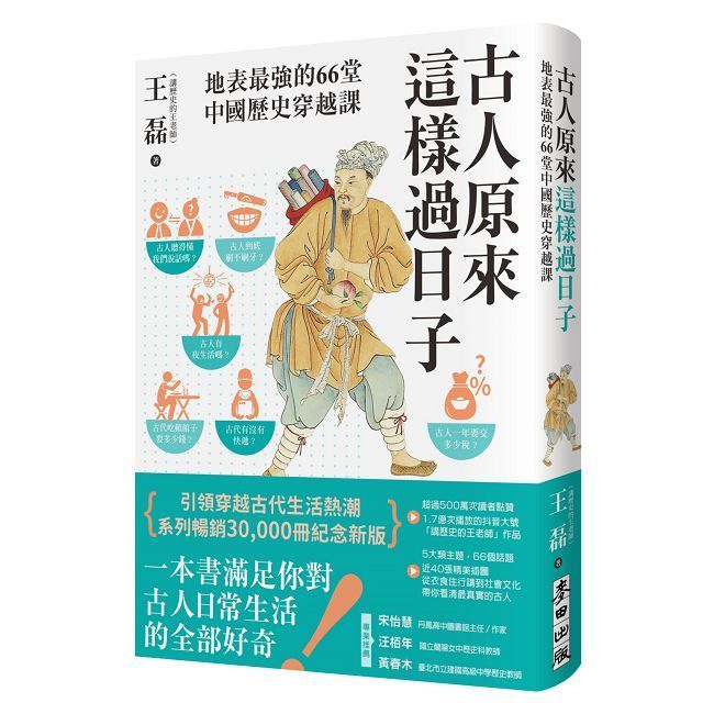  古人原來這樣過日子（暢銷新版）地表最強的66堂中國歷史穿越課