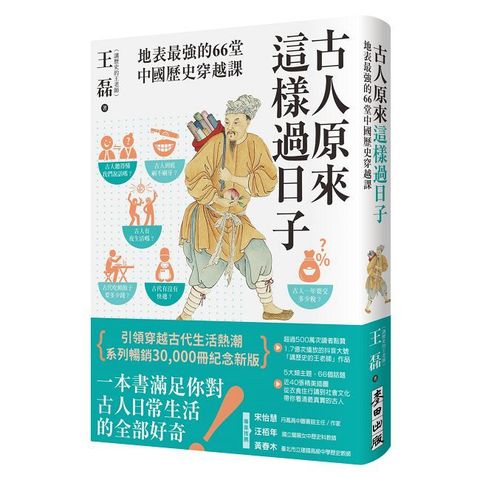 古人原來這樣過日子（暢銷新版）地表最強的66堂中國歷史穿越課