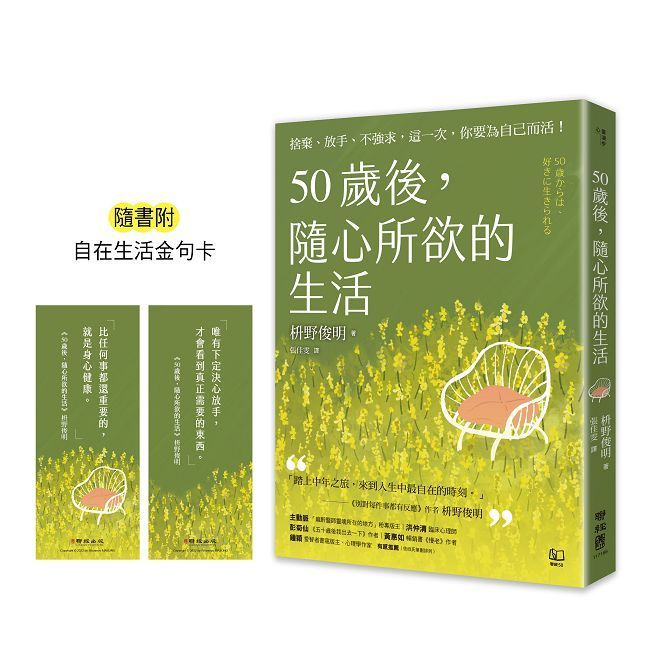  50歲後，隨心所欲的生活：捨棄、放手、不強求，這一次，你要為自己而活！（隨書附「自在生活金句卡」）