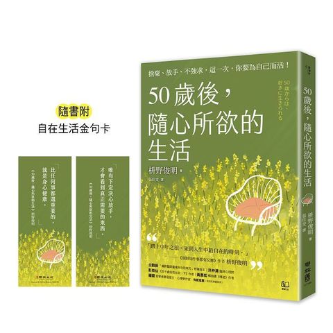 50歲後，隨心所欲的生活：捨棄、放手、不強求，這一次，你要為自己而活！（隨書附「自在生活金句卡」）