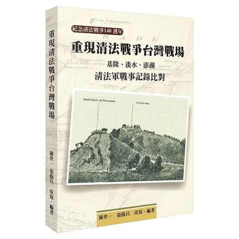 重現清法戰爭台灣戰場：基隆、淡水、澎湖清法軍戰事記錄比對