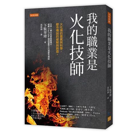 我的職業是火化技師：火化場的靈異與科學，都市傳說的破解與創造。