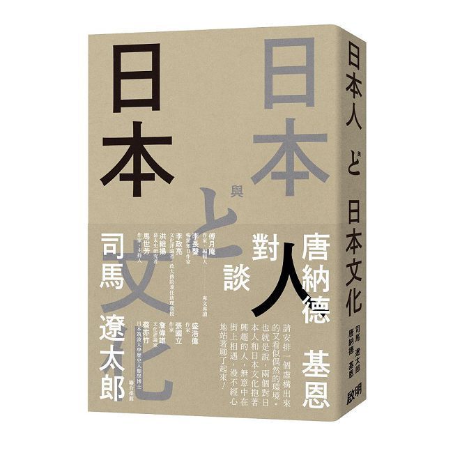  日本人與日本文化：司馬遼太郎與唐納德基恩對談錄