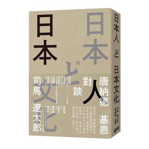 日本人與日本文化：司馬遼太郎與唐納德基恩對談錄