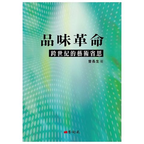 品味革命：跨世紀的藝術省思