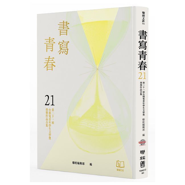  書寫青春21：第二十一屆台積電青年學生文學獎得獎作品合集