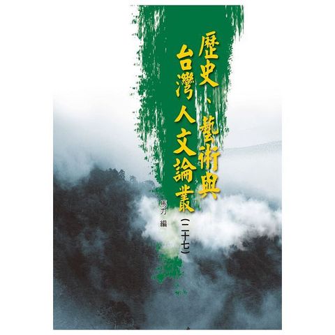 歷史、藝術與台灣人文論叢（27）