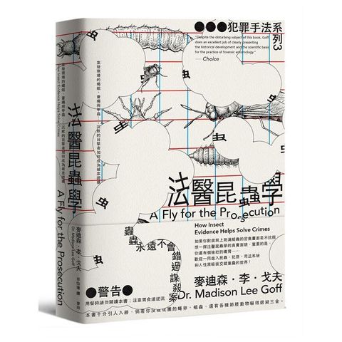 犯罪手法系列（3）法醫昆蟲學：案發現場的蠅蛆、蒼蠅與甲蟲……沉默的目擊者如何成為破案證據（新版）