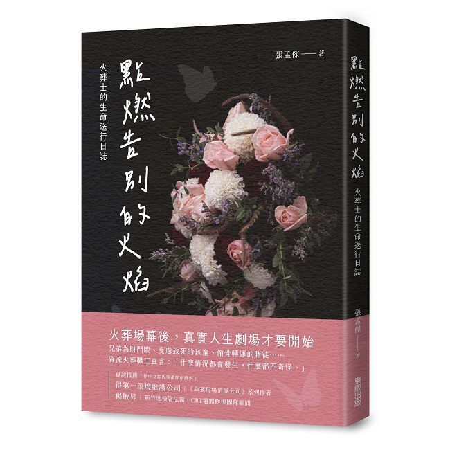  點燃告別的火焰:火葬士的生命送行日誌