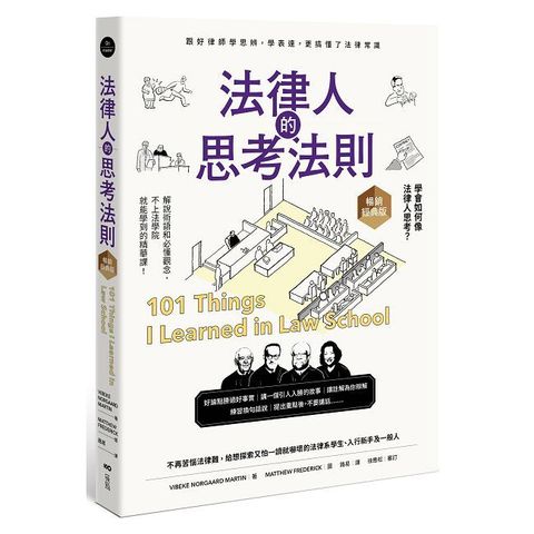 法律人的思考法則(暢銷經典版)跟好律師學思辨,學表達,更搞懂了法律常識