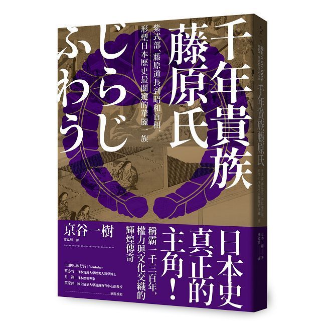  千年貴族藤原氏：紫式部、藤原道長到昭和首相，形塑日本歷史最關鍵的華麗一族