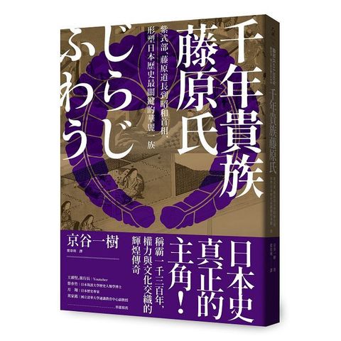 千年貴族藤原氏：紫式部、藤原道長到昭和首相，形塑日本歷史最關鍵的華麗一族