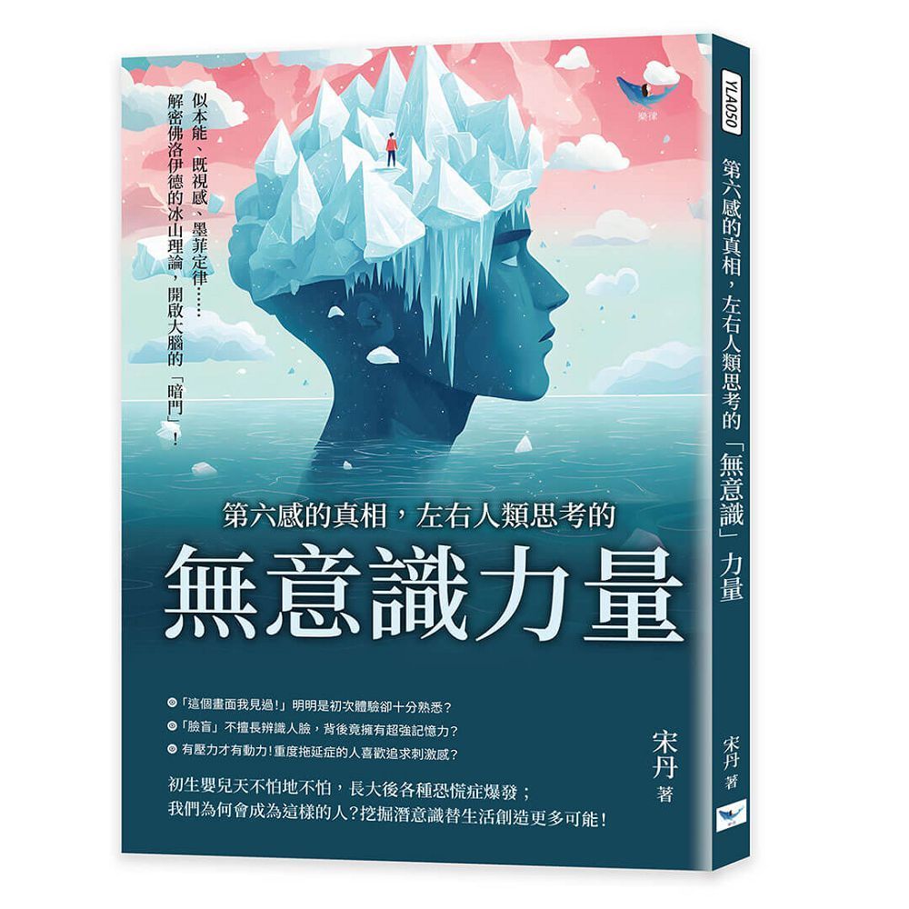  第六感的真相，左右人類思考的「無意識」力量