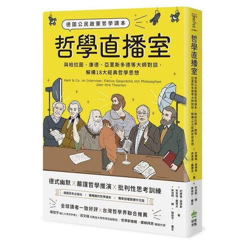 哲學直播室：德國公民啟蒙哲學讀本，與柏拉圖、康德、亞里斯多德等大師對談，解構18大經典哲學思想