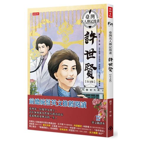 臺灣名人傳記漫畫：許世賢（台文版）