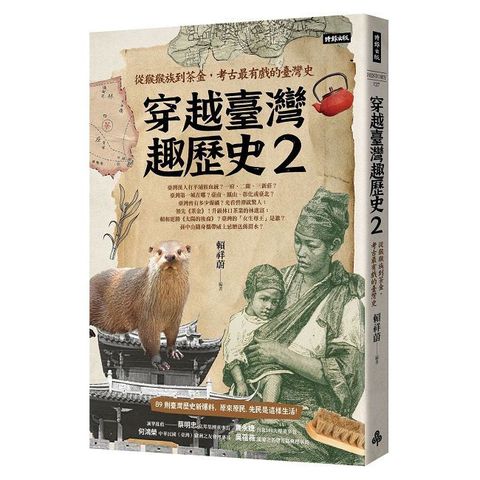 穿越臺灣趣歷史（2）從猴猴族到茶金，考古最有戲的臺灣史