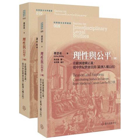 理性與公平：在歐洲建構正義，從中世紀教會法到《歐洲人權公約》（共二冊）