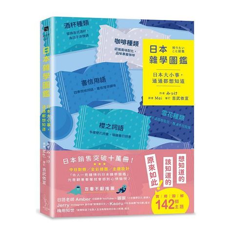 日本雜學圖鑑：日本大小事，通通都想知道