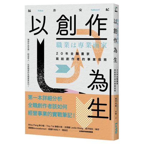 以創作為生：20年全職畫家寫給創作者的事業指南