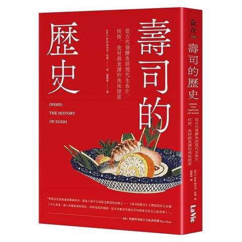 壽司的歷史：從古代發酵魚到現代生魚片，技術、食材與食譜的美味探索