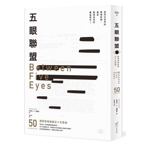 五眼聯盟：國際情報組織五十年實錄