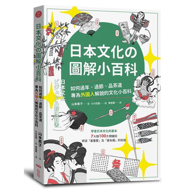  日本文化的圖解小百科：如何過節、品茶道，專為外國人解說的文化小百科