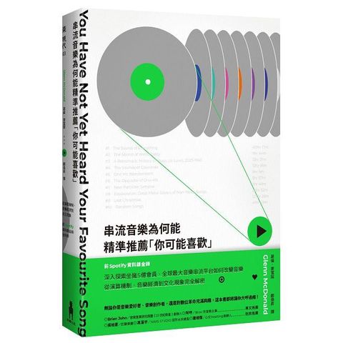 串流音樂為何能精準推薦「你可能喜歡」：從演算機制、音樂經濟到文化現象，前Spotify資料鍊金師全剖析