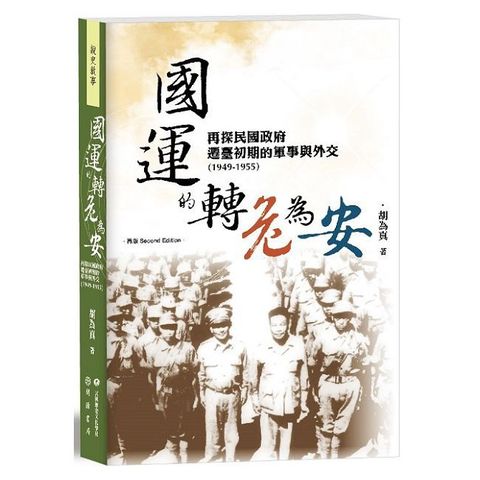 國運的轉危為安：再探民國政府遷臺初期的軍事與外交（1949∼1955）【再版】