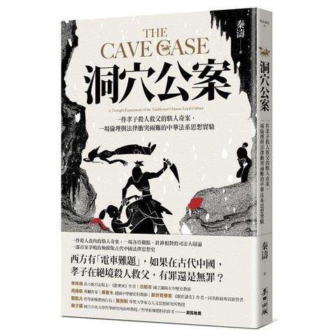 洞穴公案：一件孝子殺人救父的駭人奇案，一場倫理與法律衝突兩難的中華法系思想實驗