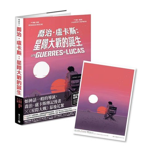 喬治•盧卡斯：星際大戰的誕生（法國國際漫畫大獎作品）（首刷隨書贈限量明信片）