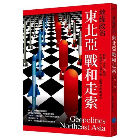 地緣政治：東北亞戰和走索•科技×矛盾×核武，在衝突中主導走勢，離戰爭距離最近