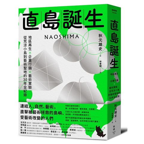 直島誕生：地區再生×企業行銷×藝術實驗，從荒涼小島到藝術聖地的30年全紀錄