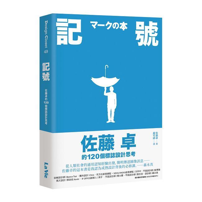  記號：佐藤卓的120個標誌設計思考