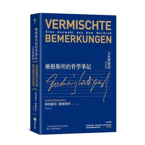 維根斯坦的哲學筆記：文化與價值（德中對照）