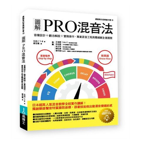 圖解PRO混音法：音像設計＋觀念解說＋實務操作，專業混音工程具體細膩全套展開