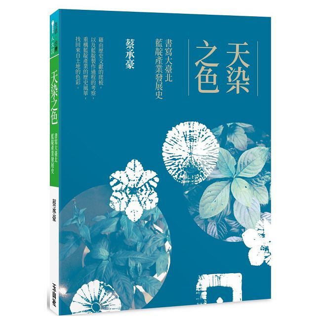  天染之色：書寫大臺北藍靛產業發展史