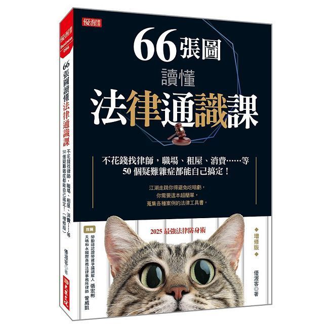  66張圖讀懂法律通識課：不花錢找律師，職場、租屋、消費……等50個疑難雜症都能自己搞定！（增修版）