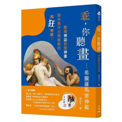 乖，你聽畫：希臘羅馬眾神篇∼聽懂神話看懂神畫，那些西洋古典藝術的超狂神蹟！（修訂二版）