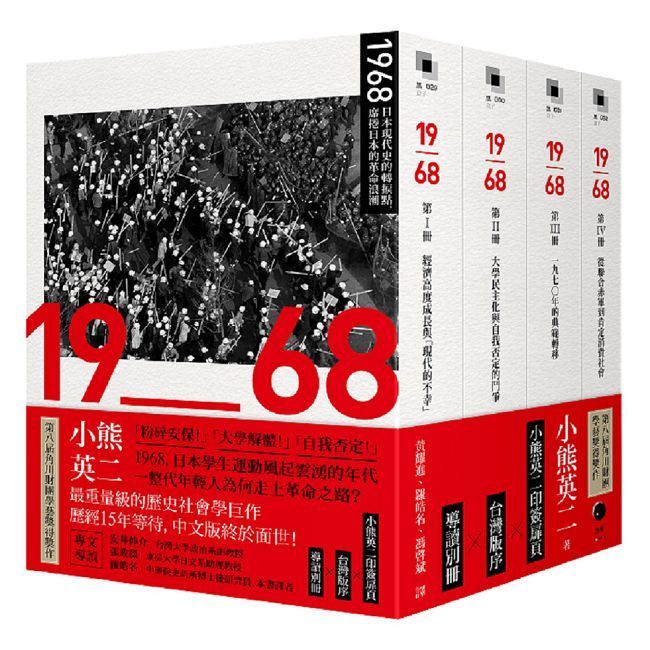  1968：日本現代史的轉捩點，席捲日本的革命浪潮（四冊不分售）