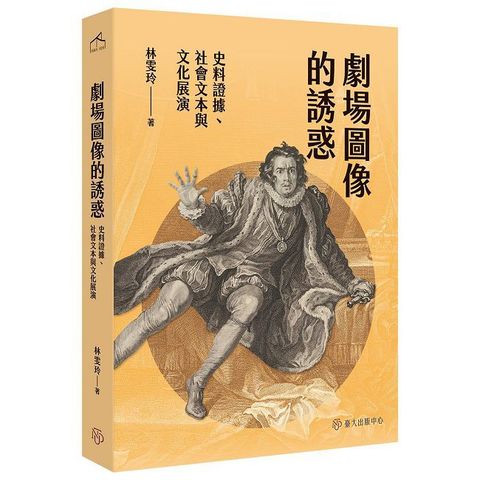 劇場圖像的誘惑：史料證據、社會文本與文化展演