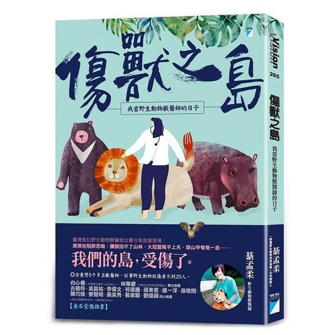 傷獸之島：我當野生動物獸醫師的日子