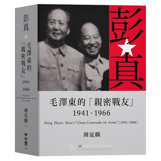  彭真：毛澤東的「親密戰友」（1941∼1966）(精裝)