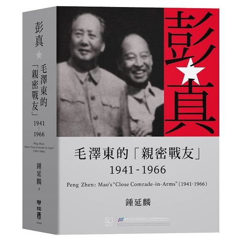 彭真：毛澤東的「親密戰友」（1941∼1966）(精裝)