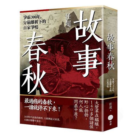 故事春秋：爭霸300年，分崩離析下的百家爭鳴