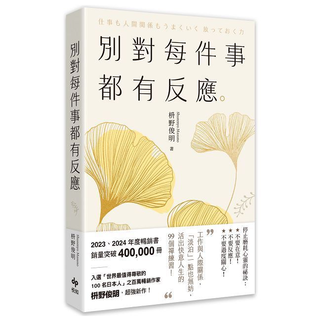  別對每件事都有反應【2025限量暢銷特典版】淡泊一點也無妨，活出快意人生的99個禪練習！