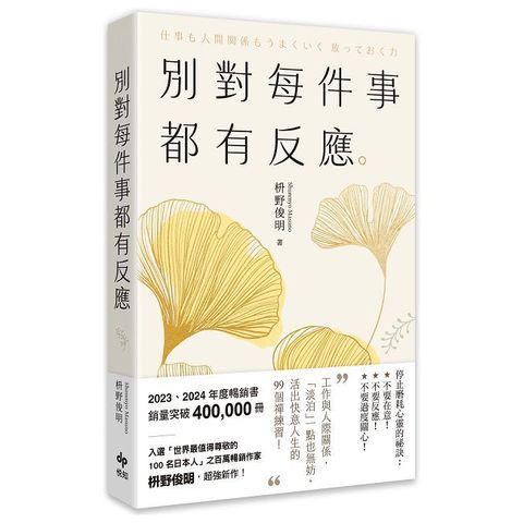 別對每件事都有反應【2025限量暢銷特典版】淡泊一點也無妨，活出快意人生的99個禪練習！
